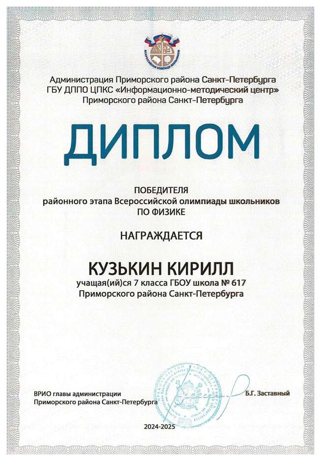 2024-2025 Кузькин Кирилл 7л физика (Федорчук Л.В.)